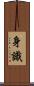 身識 Scroll
