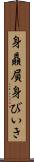 身贔屓 Scroll