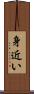身近い Scroll