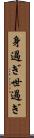 身過ぎ世過ぎ Scroll