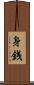 身銭 Scroll