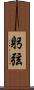躬弦 Scroll