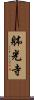 躰光寺 Scroll