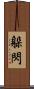 躲閃 Scroll