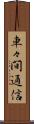 車々間通信 Scroll