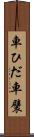 車ひだ Scroll