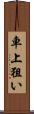 車上狙い Scroll