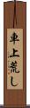 車上荒し Scroll