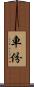 車份 Scroll