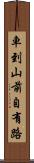 車到山前自有路 Scroll