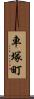 車塚町 Scroll