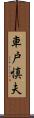 車戸慎夫 Scroll