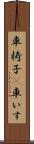 車椅子(P) Scroll