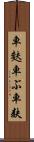 車麩 Scroll