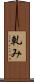 軋み Scroll