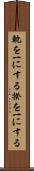 軌を一にする Scroll