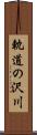 軌道の沢川 Scroll