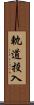 軌道投入 Scroll