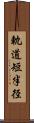 軌道短半径 Scroll