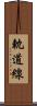 軌道線 Scroll