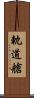 軌道艙 Scroll