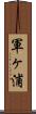 軍ヶ浦 Scroll