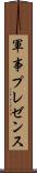 軍事プレゼンス Scroll