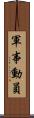 軍事動員 Scroll
