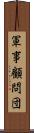軍事顧問団 Scroll