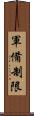 軍備制限 Scroll