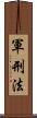 軍刑法 Scroll