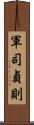 軍司貞則 Scroll