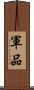 軍品 Scroll