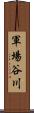 軍場谷川 Scroll