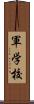 軍学校 Scroll