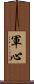 軍心 Scroll
