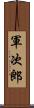 軍次郎 Scroll