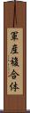 軍産複合体 Scroll