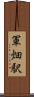 軍畑駅 Scroll