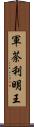 軍荼利明王 Scroll