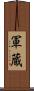 軍蔵 Scroll