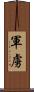 軍虜 Scroll