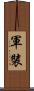 軍裝 Scroll
