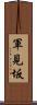 軍見坂 Scroll