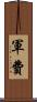 軍費 Scroll