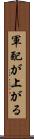 軍配が上がる Scroll