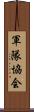 軍隊協会 Scroll