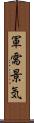 軍需景気 Scroll