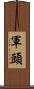 軍頭 Scroll