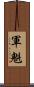 軍魁 Scroll